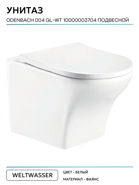 Унитаз подвесной WeltWasser WW ODENBACH 004 GL-WT белый глянец — изображение 4